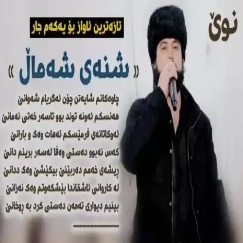 شنه‌ی شه‌مال